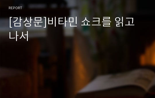 [감상문]비타민 쇼크를 읽고나서