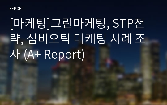 [마케팅]그린마케팅, STP전략, 심비오틱 마케팅 사례 조사 (A+ Report)