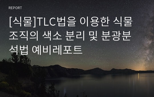 [식물]TLC법을 이용한 식물 조직의 색소 분리 및 분광분석법 예비레포트