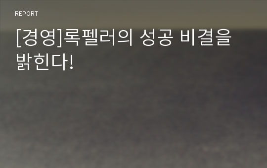 [경영]록펠러의 성공 비결을 밝힌다!