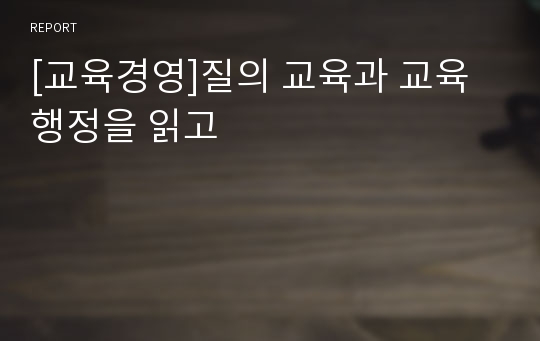 [교육경영]질의 교육과 교육행정을 읽고