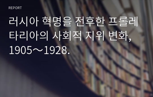 러시아 혁명을 전후한 프롤레타리아의 사회적 지위 변화, 1905～1928.