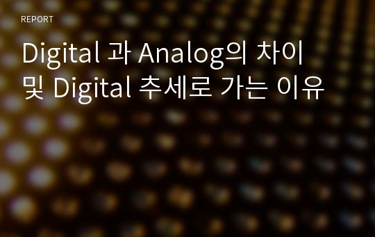 Digital 과 Analog의 차이 및 Digital 추세로 가는 이유