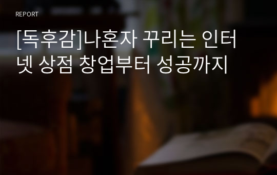 [독후감]나혼자 꾸리는 인터넷 상점 창업부터 성공까지