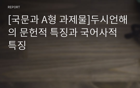 [국문과 A형 과제물]두시언해의 문헌적 특징과 국어사적 특징