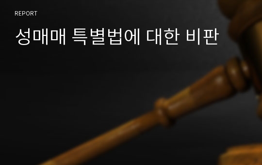 성매매 특별법에 대한 비판