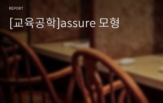 [교육공학]assure 모형