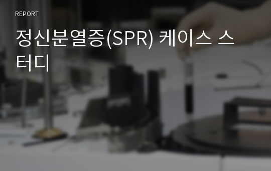 정신분열증(SPR) 케이스 스터디