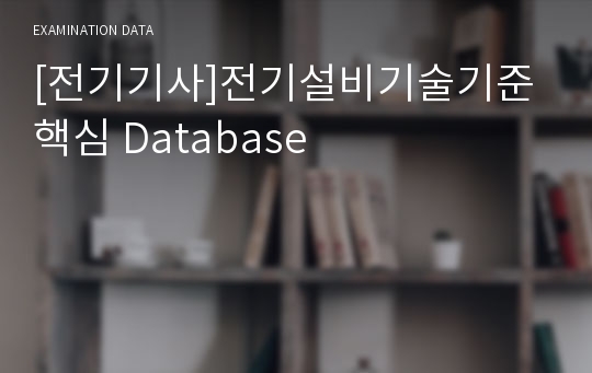 [전기기사]전기설비기술기준 핵심 Database