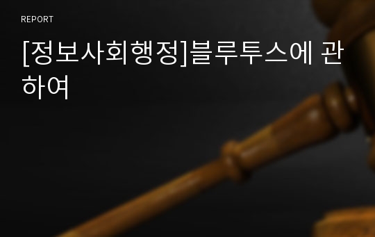 [정보사회행정]블루투스에 관하여