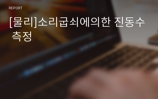 [물리]소리굽쇠에의한 진동수 측정