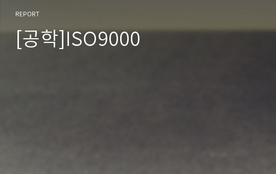 [공학]ISO9000