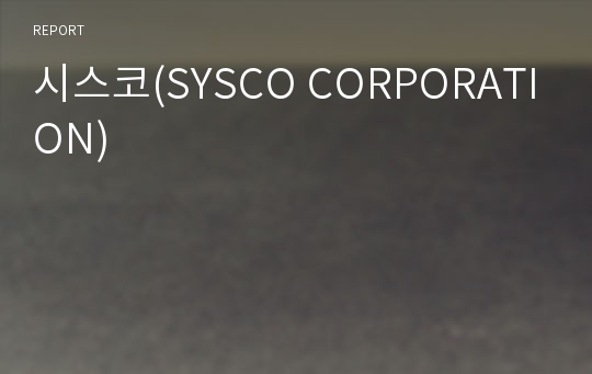 시스코(SYSCO CORPORATION)