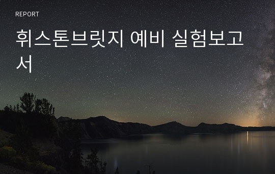 휘스톤브릿지 예비 실험보고서