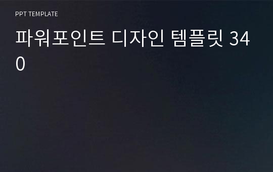 파워포인트 디자인 템플릿 340