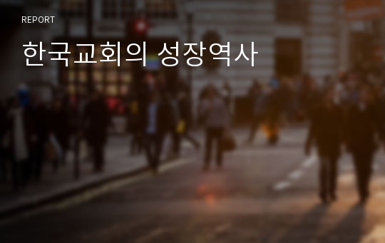 한국교회의 성장역사