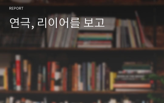 연극, 리이어를 보고