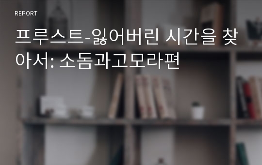 프루스트-잃어버린 시간을 찾아서: 소돔과고모라편