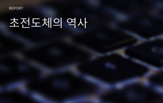 초전도체의 역사