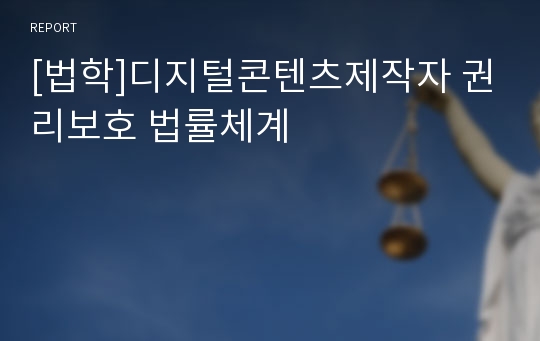 [법학]디지털콘텐츠제작자 권리보호 법률체계