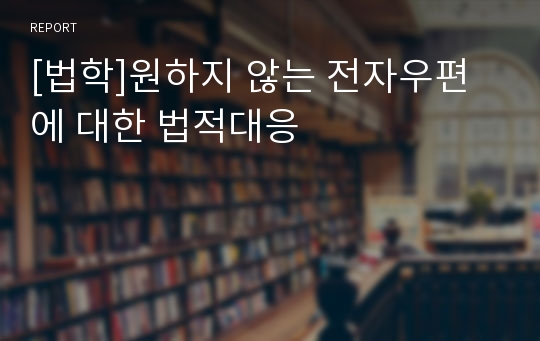 [법학]원하지 않는 전자우편에 대한 법적대응