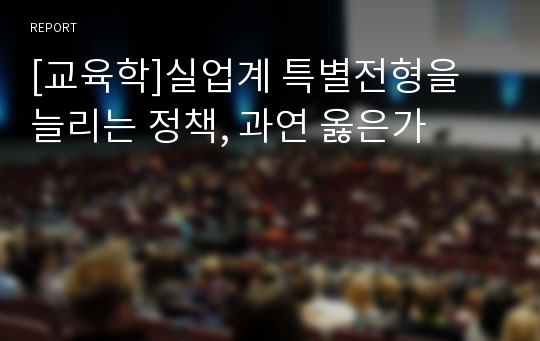 [교육학]실업계 특별전형을 늘리는 정책, 과연 옳은가