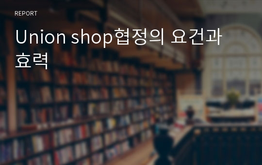 Union shop협정의 요건과 효력