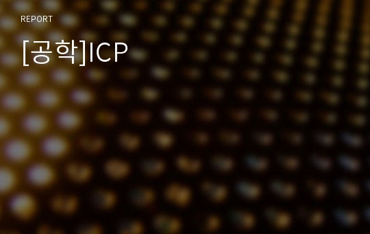 [공학]ICP