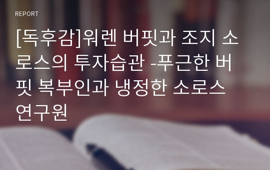 [독후감]워렌 버핏과 조지 소로스의 투자습관 -푸근한 버핏 복부인과 냉정한 소로스 연구원