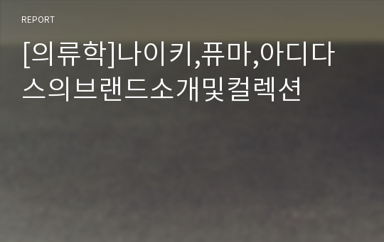 [의류학]나이키,퓨마,아디다스의브랜드소개및컬렉션