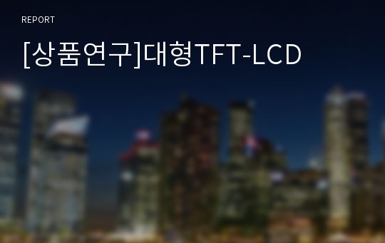 [상품연구]대형TFT-LCD