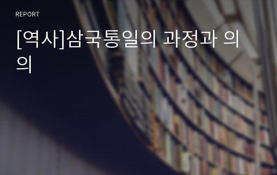 [역사]삼국통일의 과정과 의의