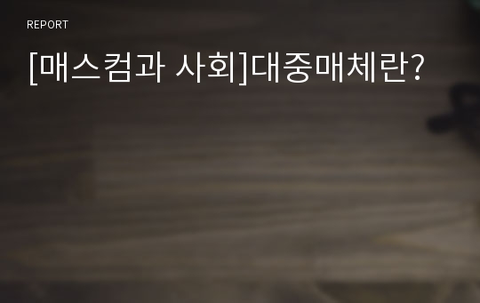 [매스컴과 사회]대중매체란?