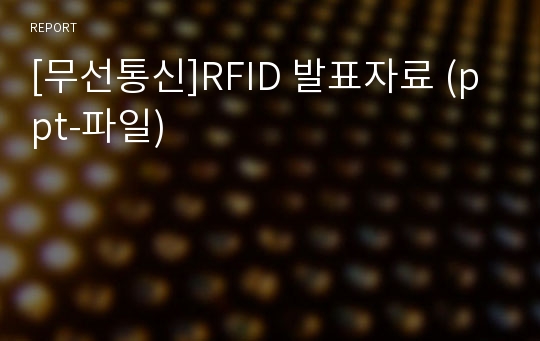 [무선통신]RFID 발표자료 (ppt-파일)