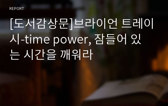 [도서감상문]브라이언 트레이시-time power, 잠들어 있는 시간을 깨워라