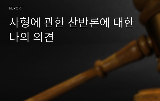 사형에 관한 찬반론에 대한 나의 의견