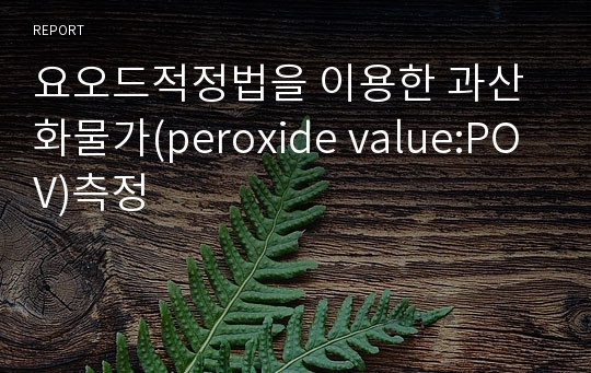 요오드적정법을 이용한 과산화물가(peroxide value:POV)측정