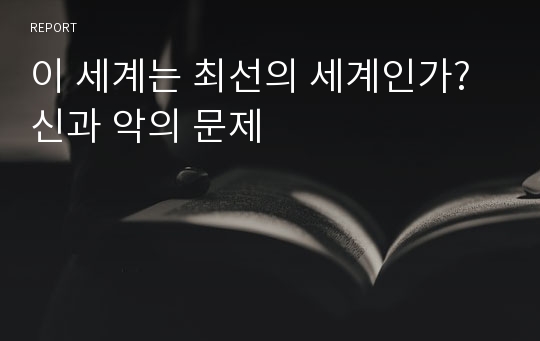 이 세계는 최선의 세계인가? 신과 악의 문제