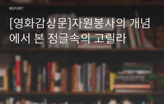 [영화감상문]자원봉사의 개념에서 본 정글속의 고릴라