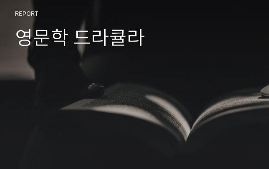 영문학 드라큘라