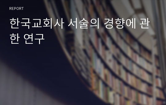한국교회사 서술의 경향에 관한 연구