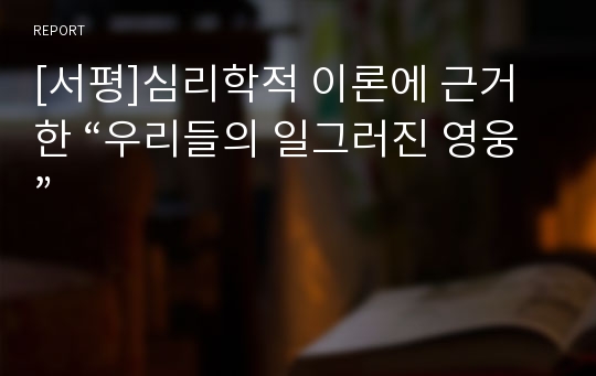 [서평]심리학적 이론에 근거한 “우리들의 일그러진 영웅”