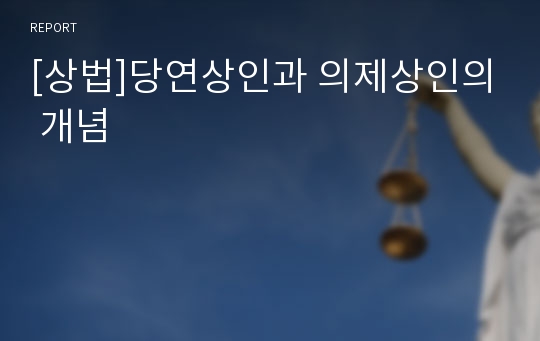 [상법]당연상인과 의제상인의 개념