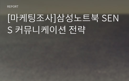 [마케팅조사]삼성노트북 SENS 커뮤니케이션 전략