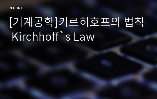 [기계공학]키르히호프의 법칙 Kirchhoff`s Law