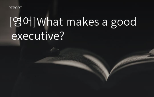 [영어]What makes a good executive?