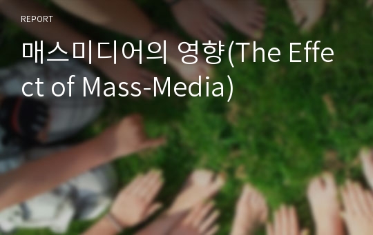 매스미디어의 영향(The Effect of Mass-Media)