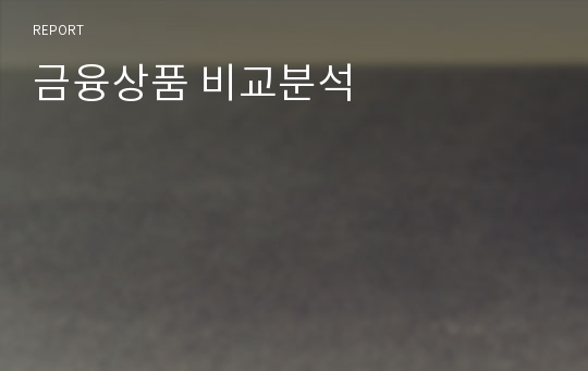 금융상품 비교분석