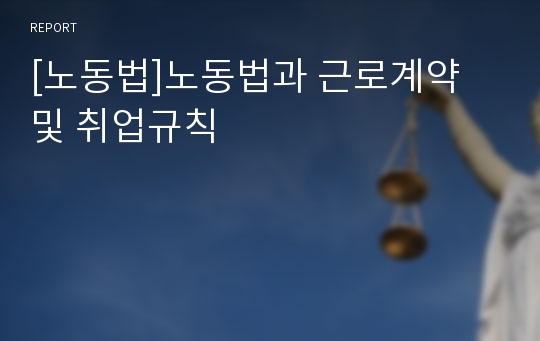 [노동법]노동법과 근로계약 및 취업규칙