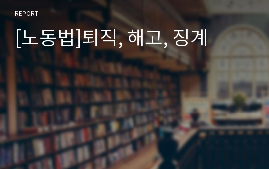 [노동법]퇴직, 해고, 징계